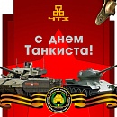 С Днём Танкиста!